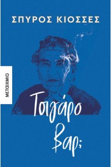 Τσιγάρο βαρ;